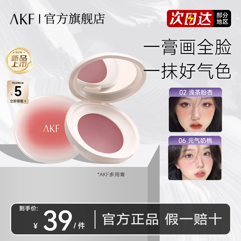 【新品】AKF多用膏官方旗舰店腮红眼影氛围感收缩膨胀易晕染淘