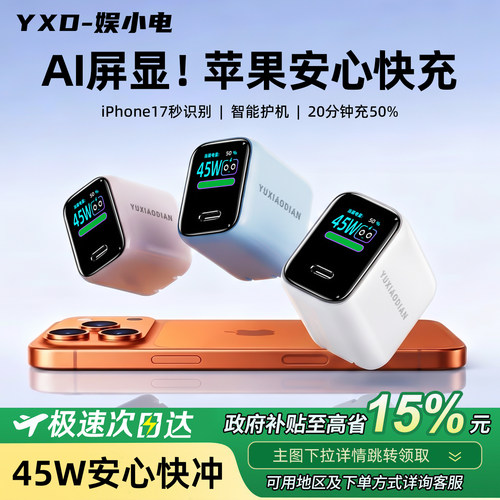 娱小电娱屏显45W充电头16pro专用