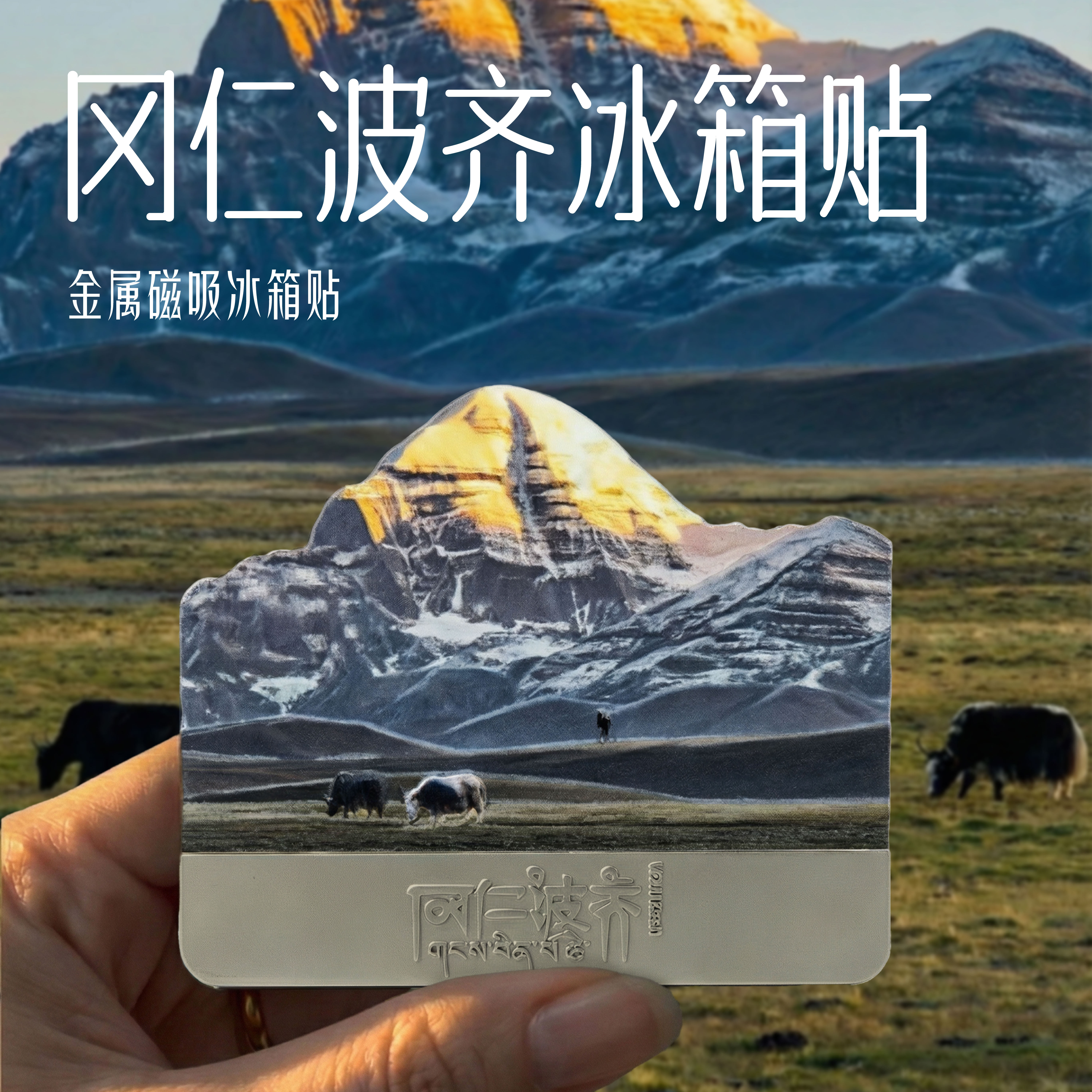 冈仁波齐金属藏式文创冰箱贴