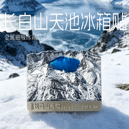 长白山天池锌合金浮雕磁吸冰箱贴