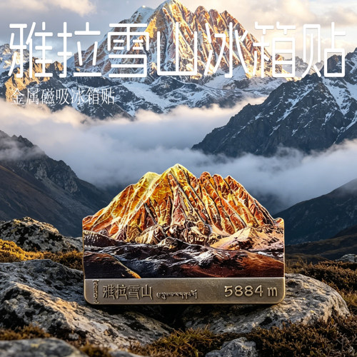 雅拉雪山3D浮雕锌合金冰箱贴