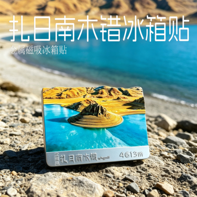 扎日南木错阿里大北线文创冰箱贴