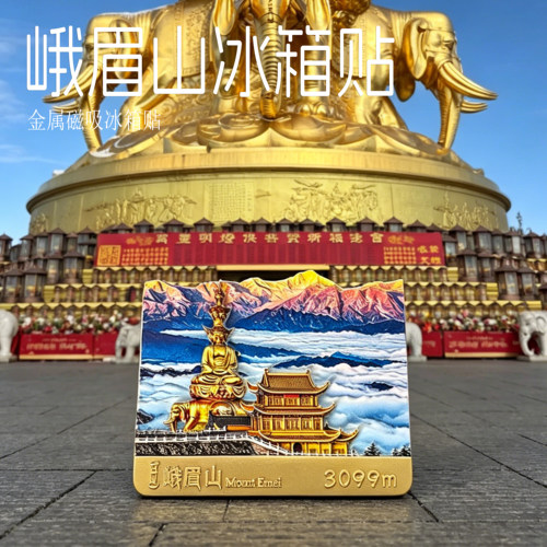 峨眉山金顶锌合金文创磁吸冰箱贴