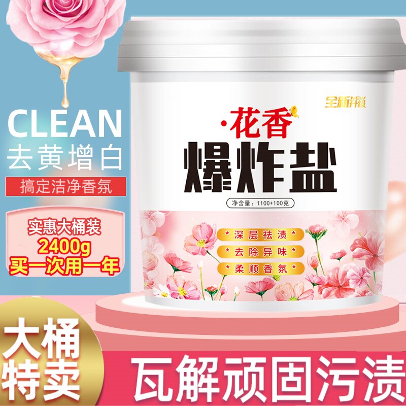 花香爆炸盐2400g大桶装去黄增白洗衣粉深层洁净祛渍彩衣漂白剂