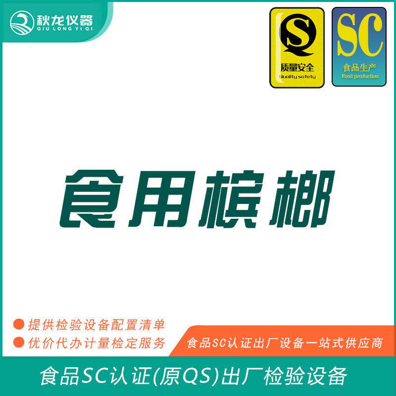 食用槟榔类食品SC认证(QS认证)出厂的检验检测设备秋龙仪器