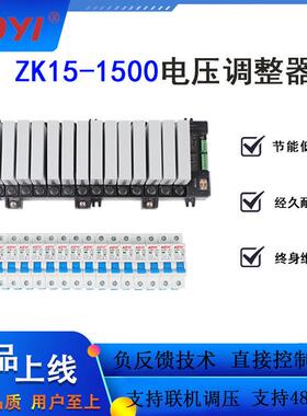 奥仪ZK15-1500一体化485通讯调压调功15路组合电压调整器