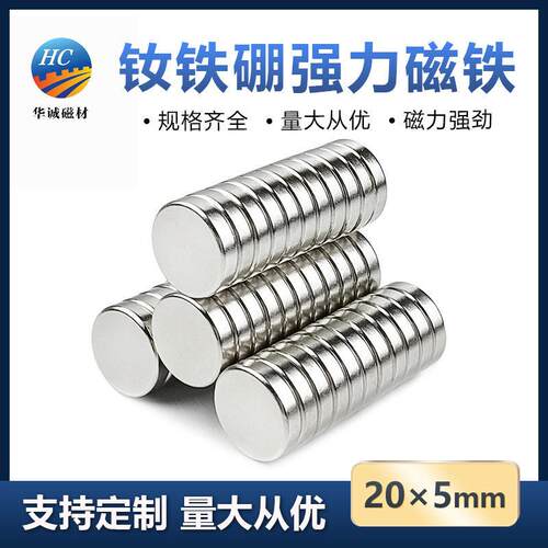 钕铁硼强力磁铁20*5mm圆形强度稀土永磁强磁收纳双面吸铁石磁钢