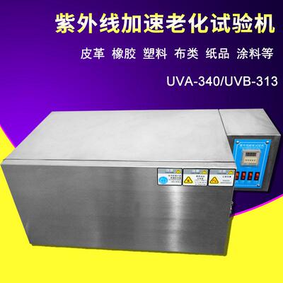 紫外线加速老化试验机40WUVA340/UVB313灯管模拟太阳紫外光实验箱