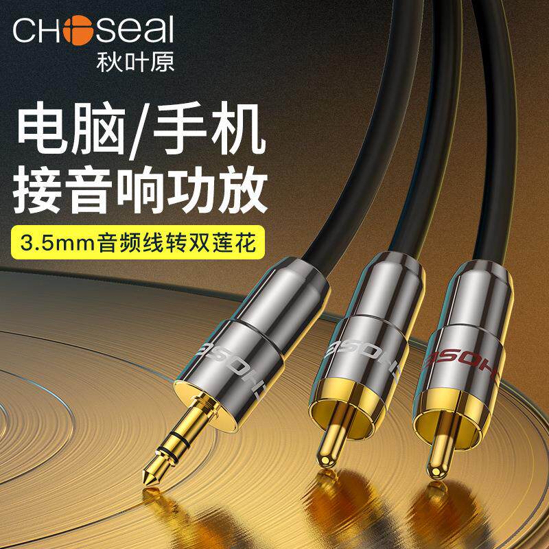 Choseal/秋叶原Q565电脑3.5mm转双莲花一分二音频线音箱线QS3403