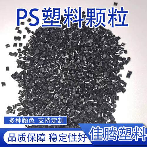 多种颜色塑料原料颗粒ps再生塑料颗粒高抗冲击阻燃塑料ps再生颗粒