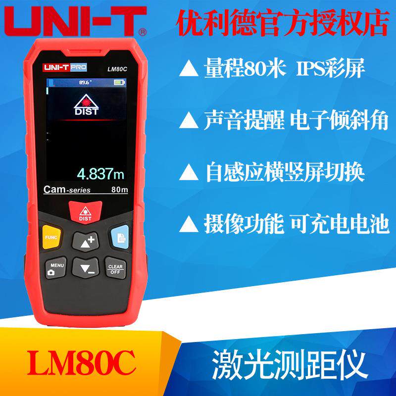 UNI-T优利德LM80C/LM120C/LM200C激光测距仪高精度彩屏摄像电子尺