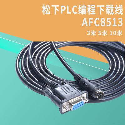 AFC8513 松FPX FP0 FP2 PLC松触摸屏编程下载线AFC8503