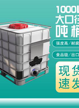 加厚1000L大口径吨桶 污水桶塑料桶白色全新料1吨集装桶IBC柴油桶