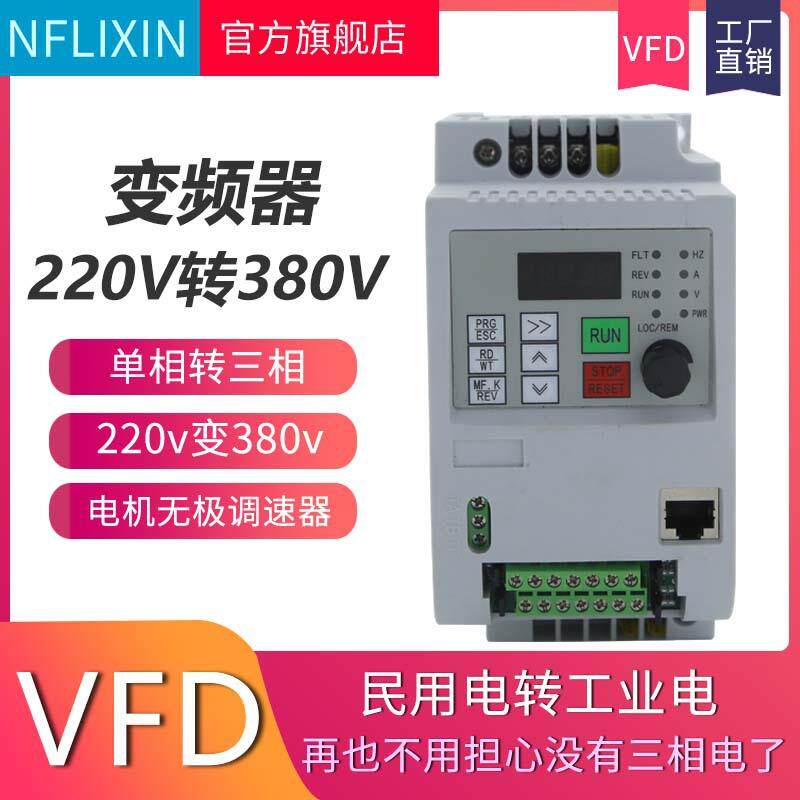 nflixin 220v转380v变频器 1.5kw 2.2 4 5.5 7.5 11电机调速器vfd