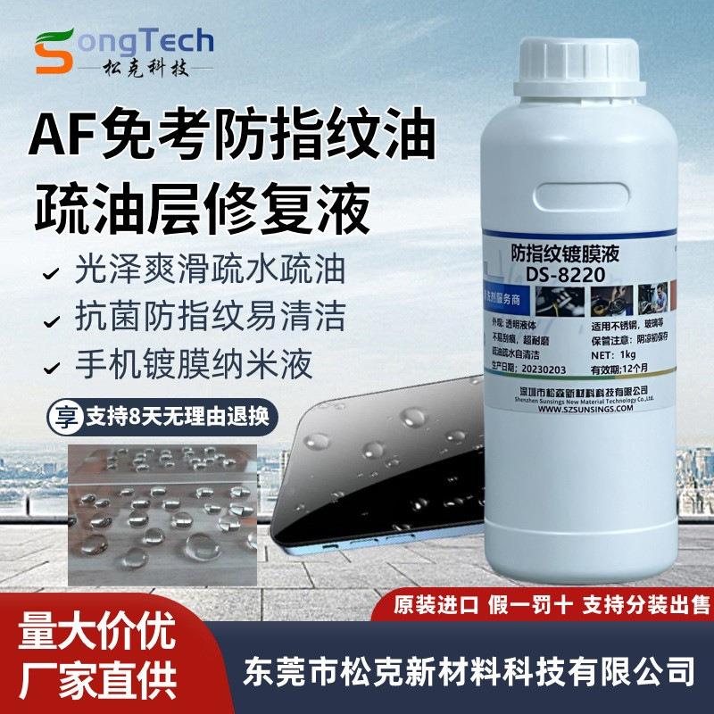 手机纳米超疏水疏油涂层AF防指工业润滑油