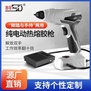 赛得纯电动胶枪SD 847M脚踏与手持两用65W胶棒7mm胶棒热熔胶枪
