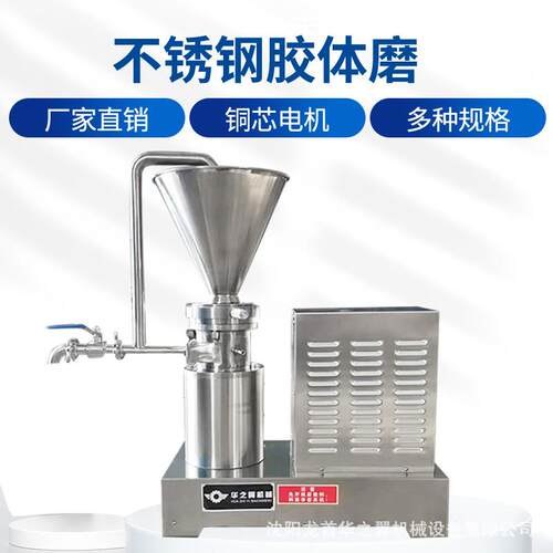 304不锈钢胶体磨海鲜酱火锅蘸料精细研磨机水果蔬菜循环研磨机