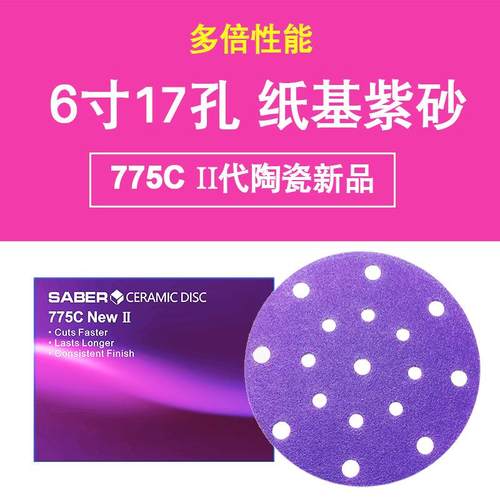 汽车游艇打磨紫色砂纸775C陶瓷磨料植绒圆片6寸17孔干磨SABER