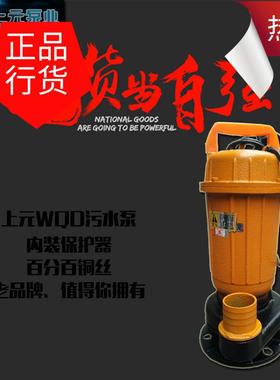 上元900W污水泵WQ12-10-0.90无堵塞水泵潜水泵排污泵农用水泵