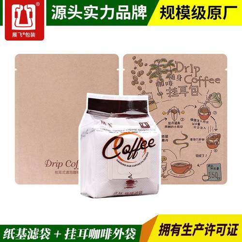 展飞包装挂耳咖啡外袋牛皮纸铝箔袋100只+100只咖啡滤纸挂耳滤袋