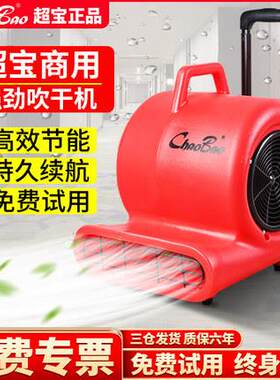 超宝吹地机大功率地面吹干机商用厕所地板毯除湿三速吹风机CB900B