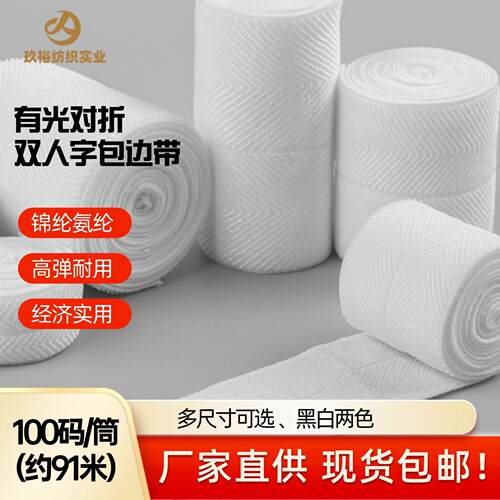 有光双人字对折包边带多尺寸弹力松紧锦纶氨纶