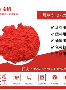 宝旭272红 红FP颜料耐温耐候性颜料价格