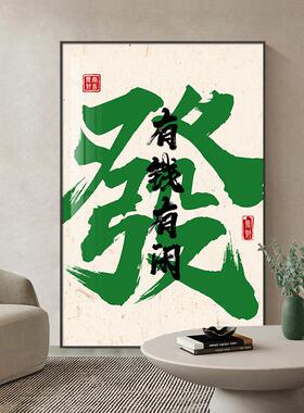 国潮办公室装饰画棋牌室麻将馆书法壁画客厅发發玄关火锅饭店挂画