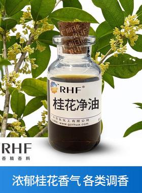 RHF香料 桂花净油 OSMANTHUS ABSOLUTE OIL浓郁香甜花香 桂花净油