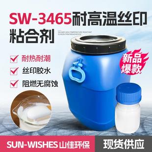 SW-3465耐高温丝印粘合剂耐热型丝网印刷用压敏胶水性乳化剂
