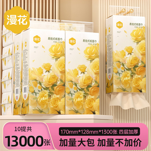 漫花黄玫瑰1300张大包抽纸悬挂式卫生纸家用纸巾纸抽整箱餐巾纸