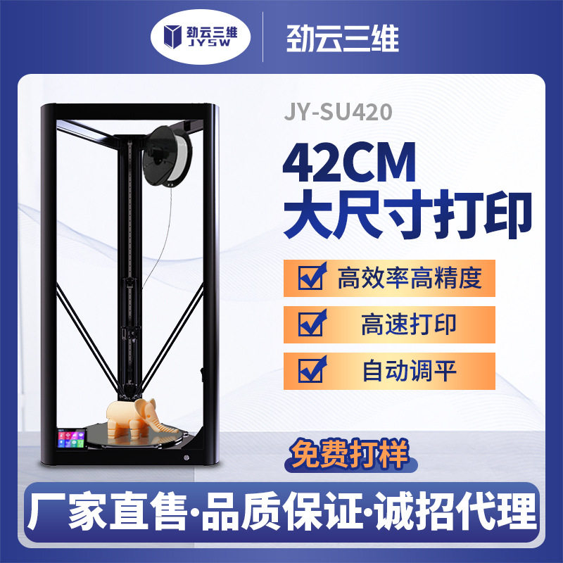劲云三维3D打印机工业级JY-SU420大尺寸恒温高精度FDM自动调平