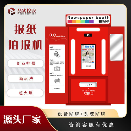 自助导览图ai拍报机复古报纸彩色网红头条新闻景区无人售货机智能