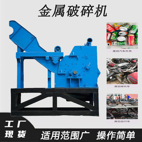 油漆桶废钢粉碎机自行车摩托车架破碎机废旧铝合金打球机
