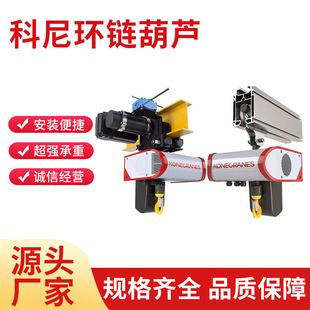 科尼C系列环链电动葫芦C02C05C10 CLX系列环链电动葫芦CLX16CLX25