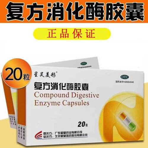 [星昊美彤]复方消化酶胶囊20粒/盒