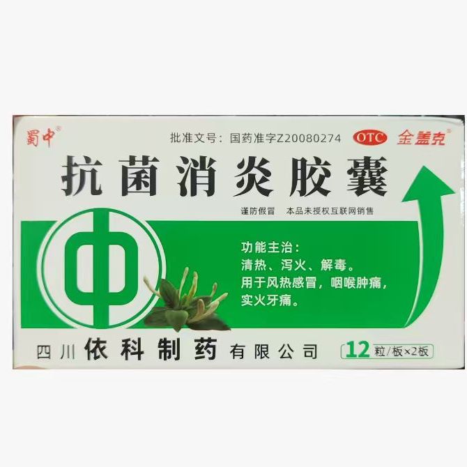 蜀中抗菌消炎胶囊12粒清热泻火解毒感冒咳嗽咽峡炎实火牙痛图片