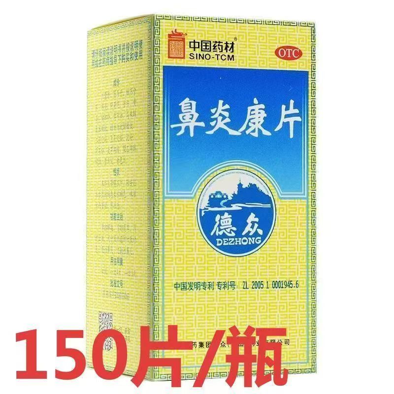 [德众]鼻炎康片0.37g*150片*1瓶/盒图片