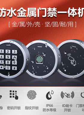 防水指纹门禁机一体机室外小区刷卡密码电子门禁系统读头读卡器