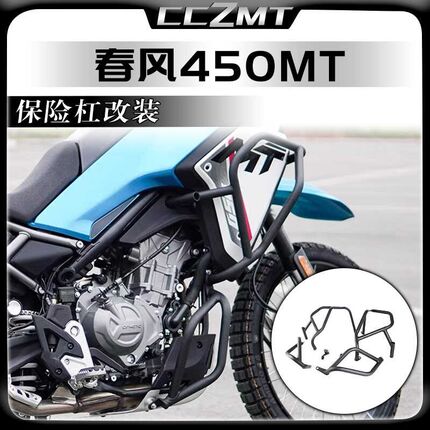 适用于春风450MT护杠车身保险杠倒地保护杠防护杠加厚改装件配件