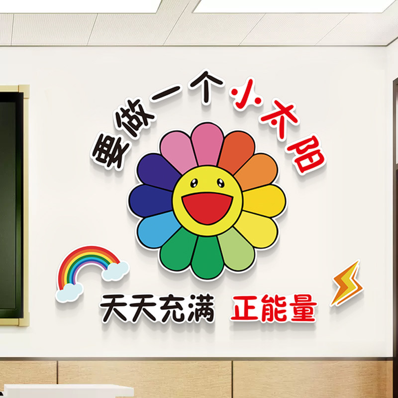 太阳花3d立体墙贴画小学教室布置班级文化标语环创主题装饰幼儿园,家居饰品,文化墙贴,淘宝优惠券,粉丝福利购,淘宝优惠卷