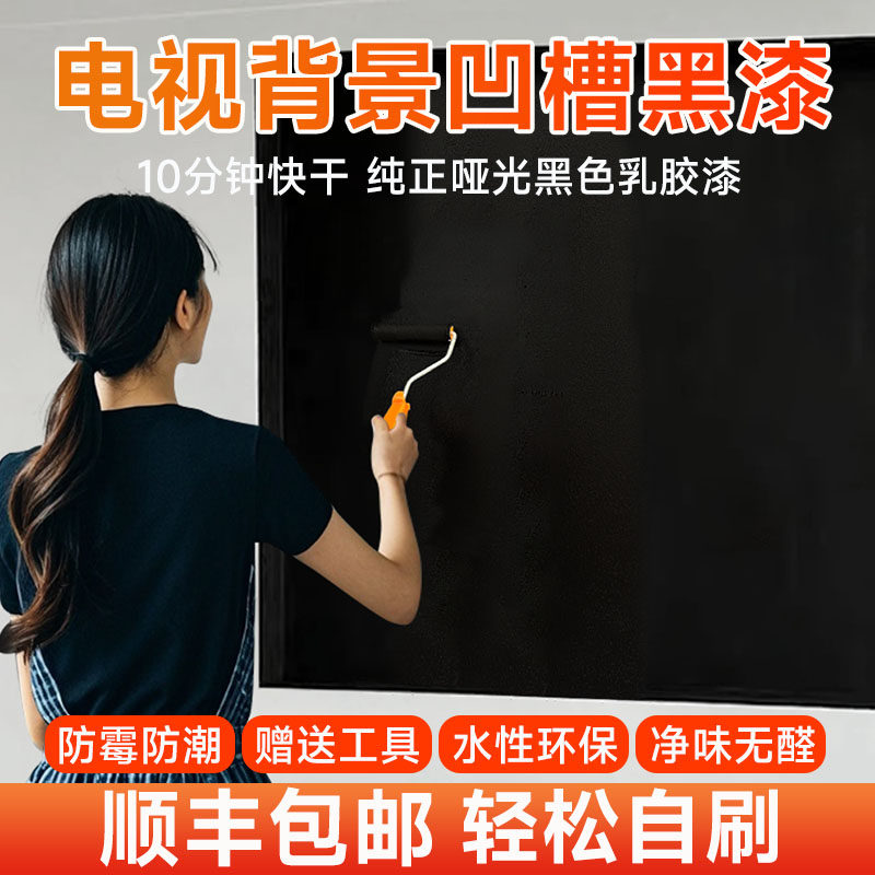 电视背景墙黑色乳胶漆室内自刷涂料家用内墙黑漆小桶墙面自刷涂料