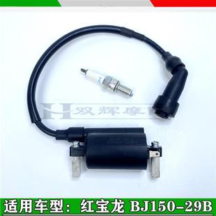 适用贝纳利红宝龙150-29B化油器版猛龙150火花塞高压包点火器线圈