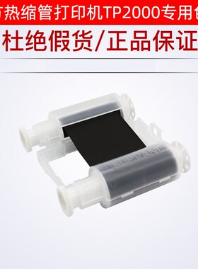 硕方线号机TP2000热缩管打印机色带TP-R453BK/WT白黑色树脂基碳带