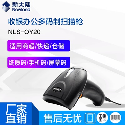 新大陆OY20扫描枪有线无线二维码手持快递超市收银仓库把枪扫描器