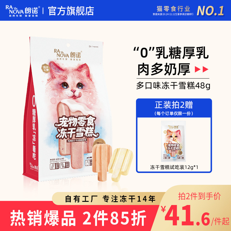 朗诺冻干猫零食鸡肉配方牛奶牛肉蔓越莓三文鱼味猫咪冻干雪糕48g