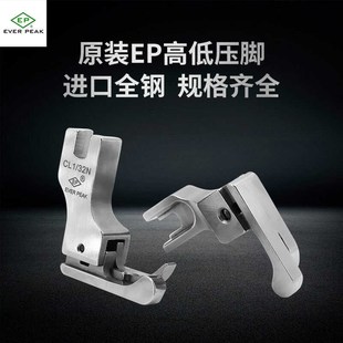 CR1 32N 16N 进口高档全钢高低压脚正反压明线平车压脚CL1 EP原装