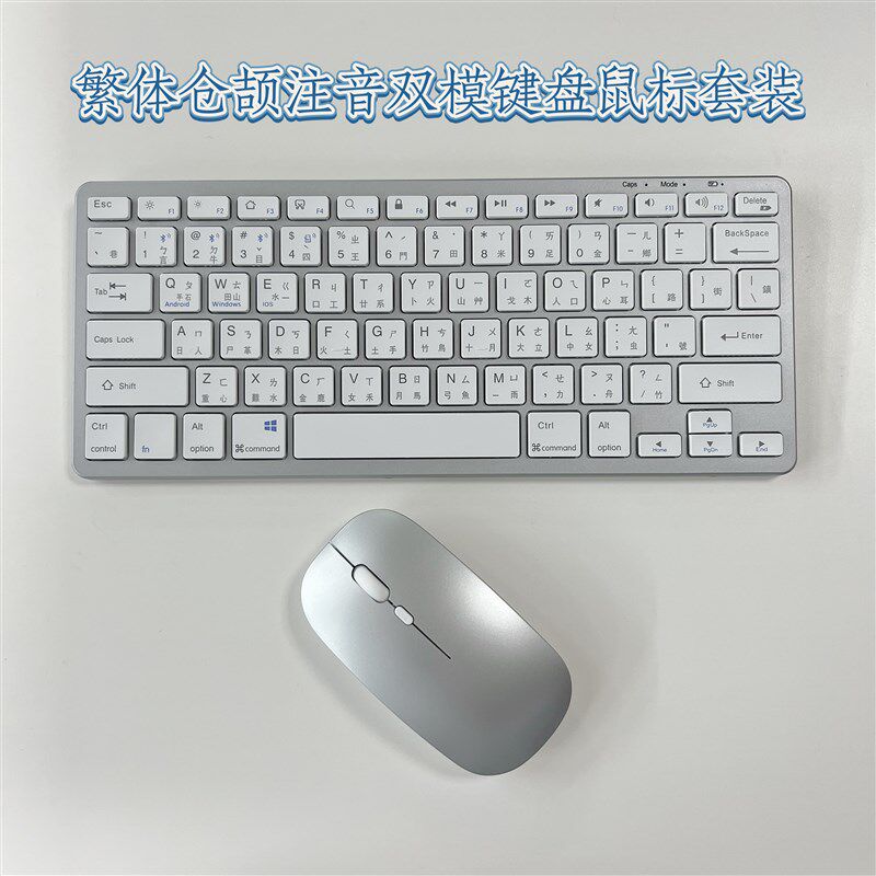 充電無線藍牙鍵盤鼠標套裝繁體倉頡注音香港台灣適用蘋果平板電腦