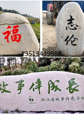大型石头刻字景观石门牌石校园鹅卵石庭院公司公园风景石自然石米