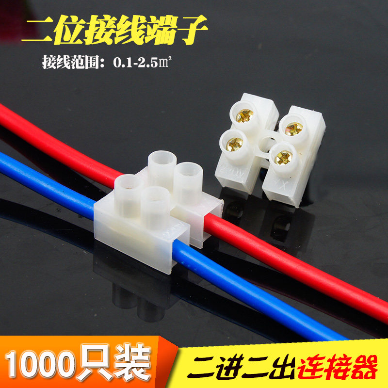 1000只电线连接器2位螺丝式对接线端子 接线柱快速电线对接头